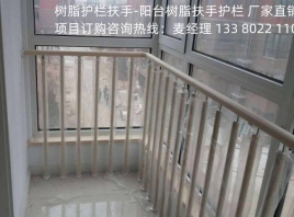 安裝樹脂護(hù)欄安全扶手完成后需要進(jìn)行成品驗收檢驗